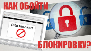 Как обойти блокировку сайтов